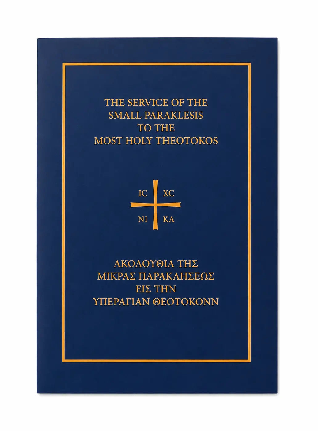 The Service of the Small Paraklesis to the Most Holy Theotokos Prayer Orthodoxy