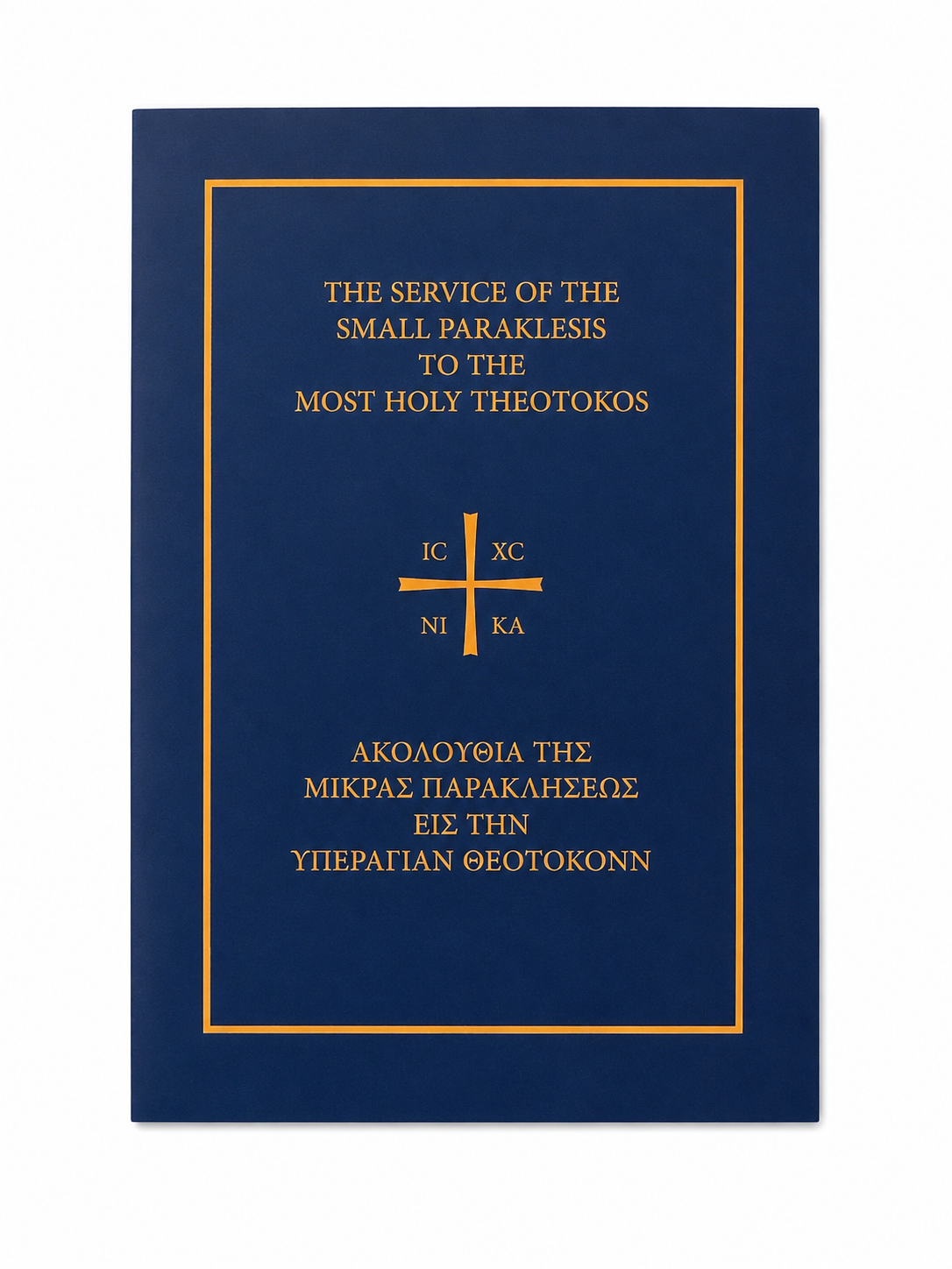 The Service of the Small Paraklesis to the Most Holy Theotokos